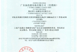 UXL系列2V1000Ah及以下泰尔证书